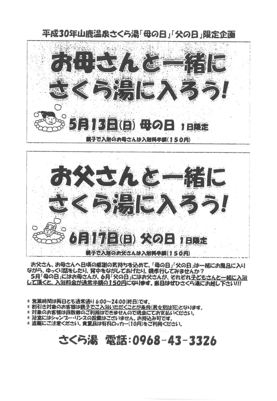 温泉プラザ山鹿 山鹿温泉さくら湯 母の日 父の日 限定企画